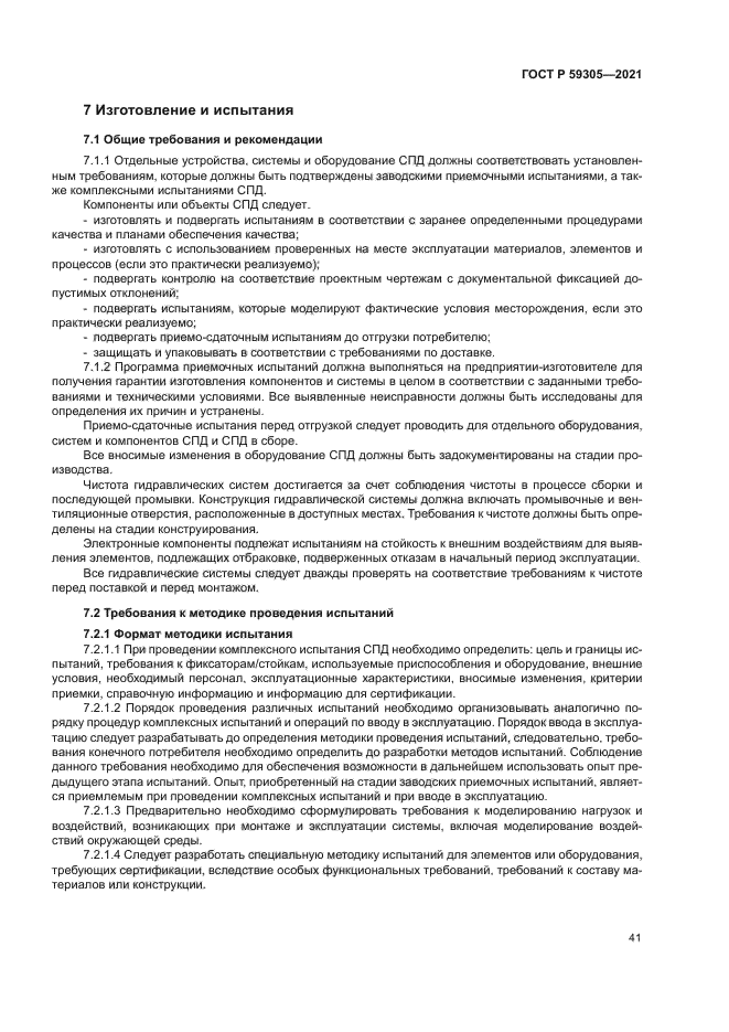 ГОСТ Р 59305-2021