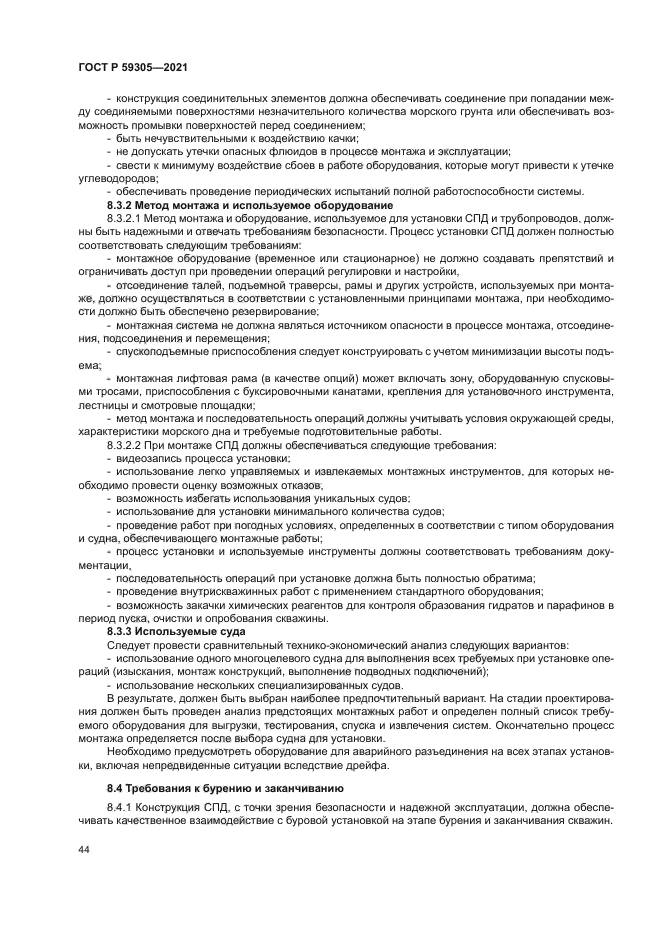 ГОСТ Р 59305-2021