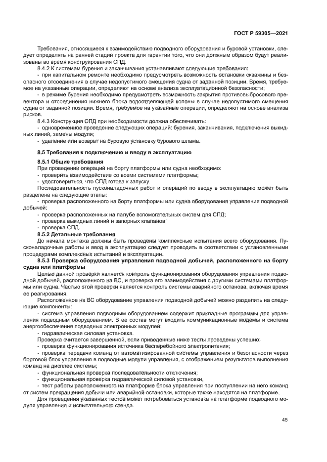 ГОСТ Р 59305-2021