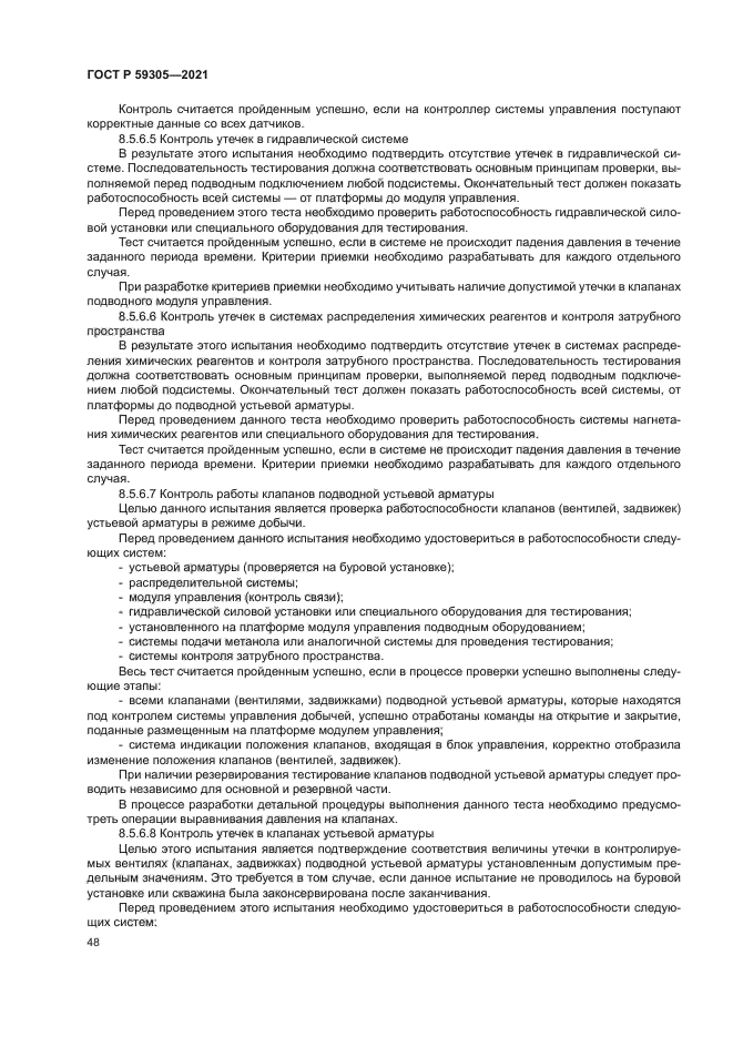 ГОСТ Р 59305-2021