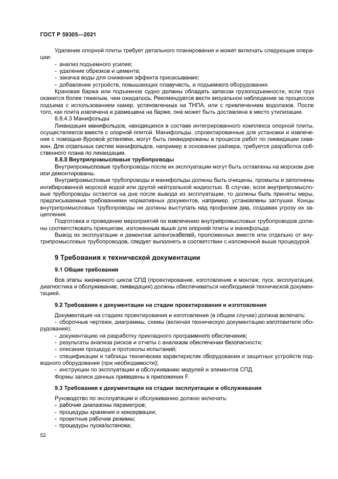 ГОСТ Р 59305-2021