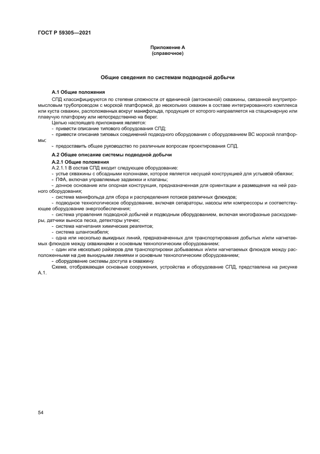 ГОСТ Р 59305-2021