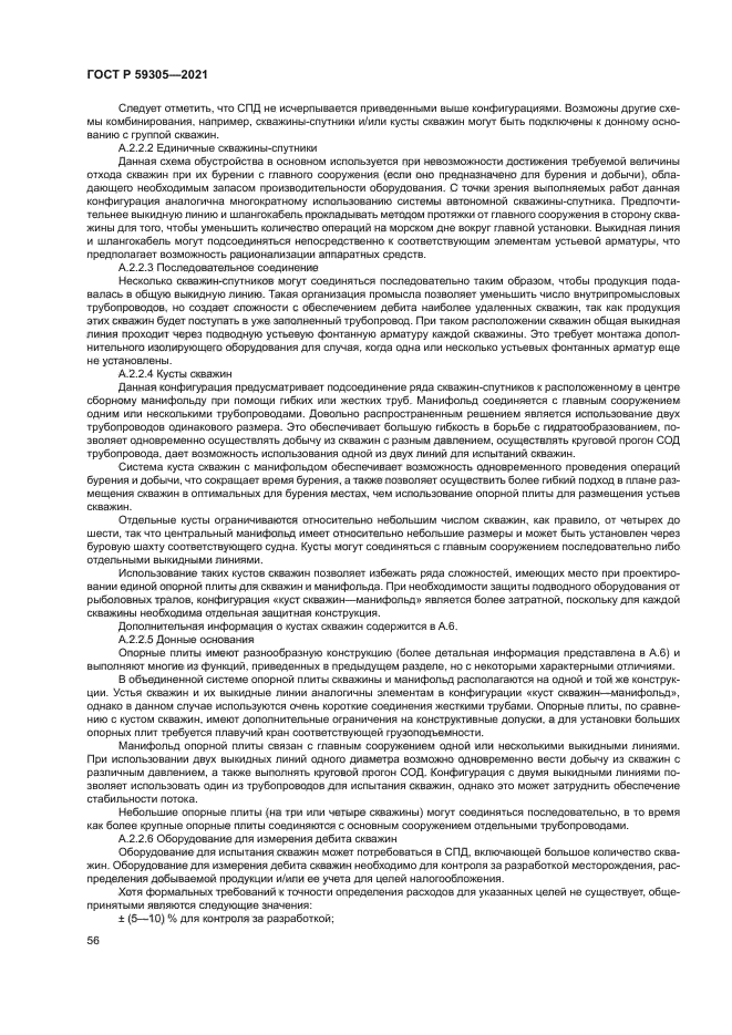 ГОСТ Р 59305-2021