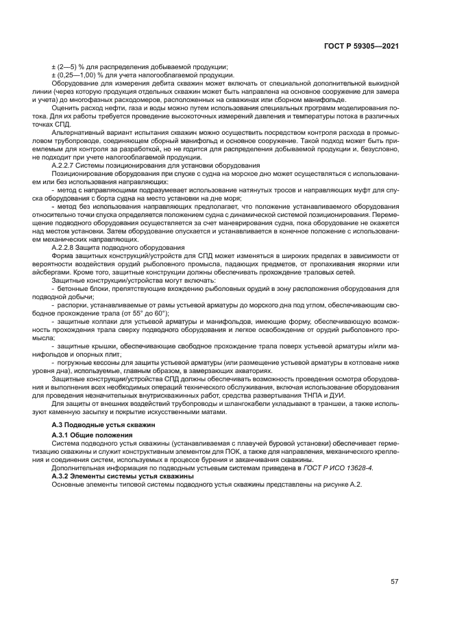 ГОСТ Р 59305-2021