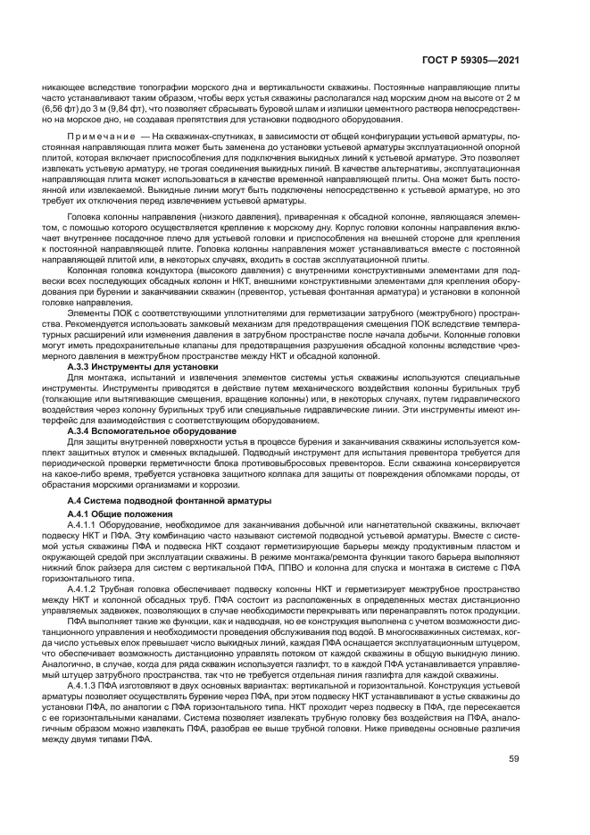 ГОСТ Р 59305-2021