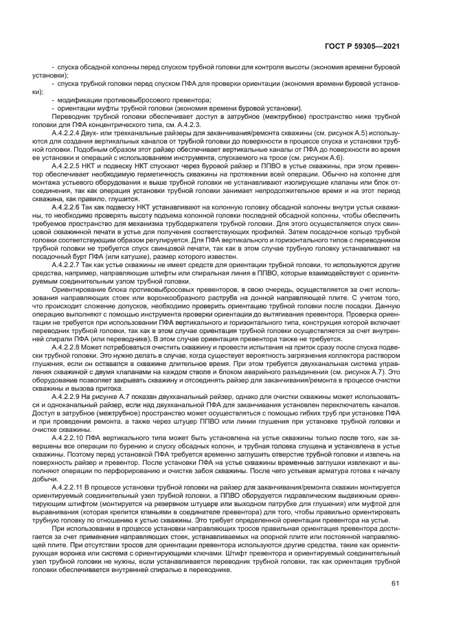 ГОСТ Р 59305-2021