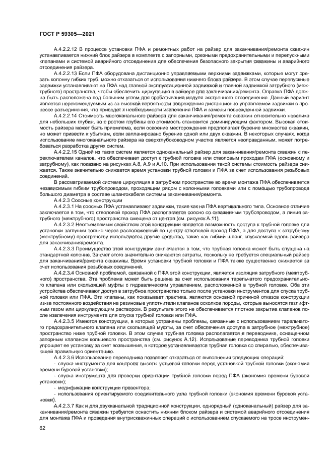 ГОСТ Р 59305-2021