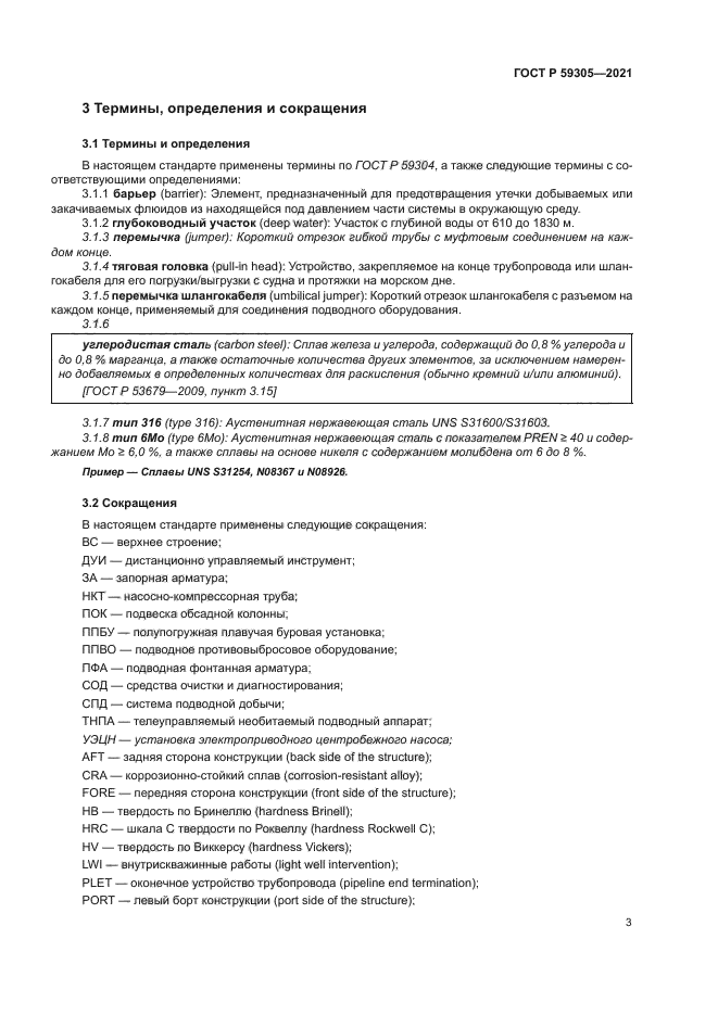 ГОСТ Р 59305-2021