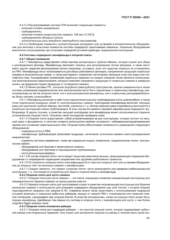 ГОСТ Р 59305-2021