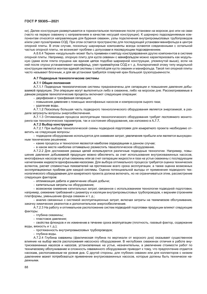 ГОСТ Р 59305-2021