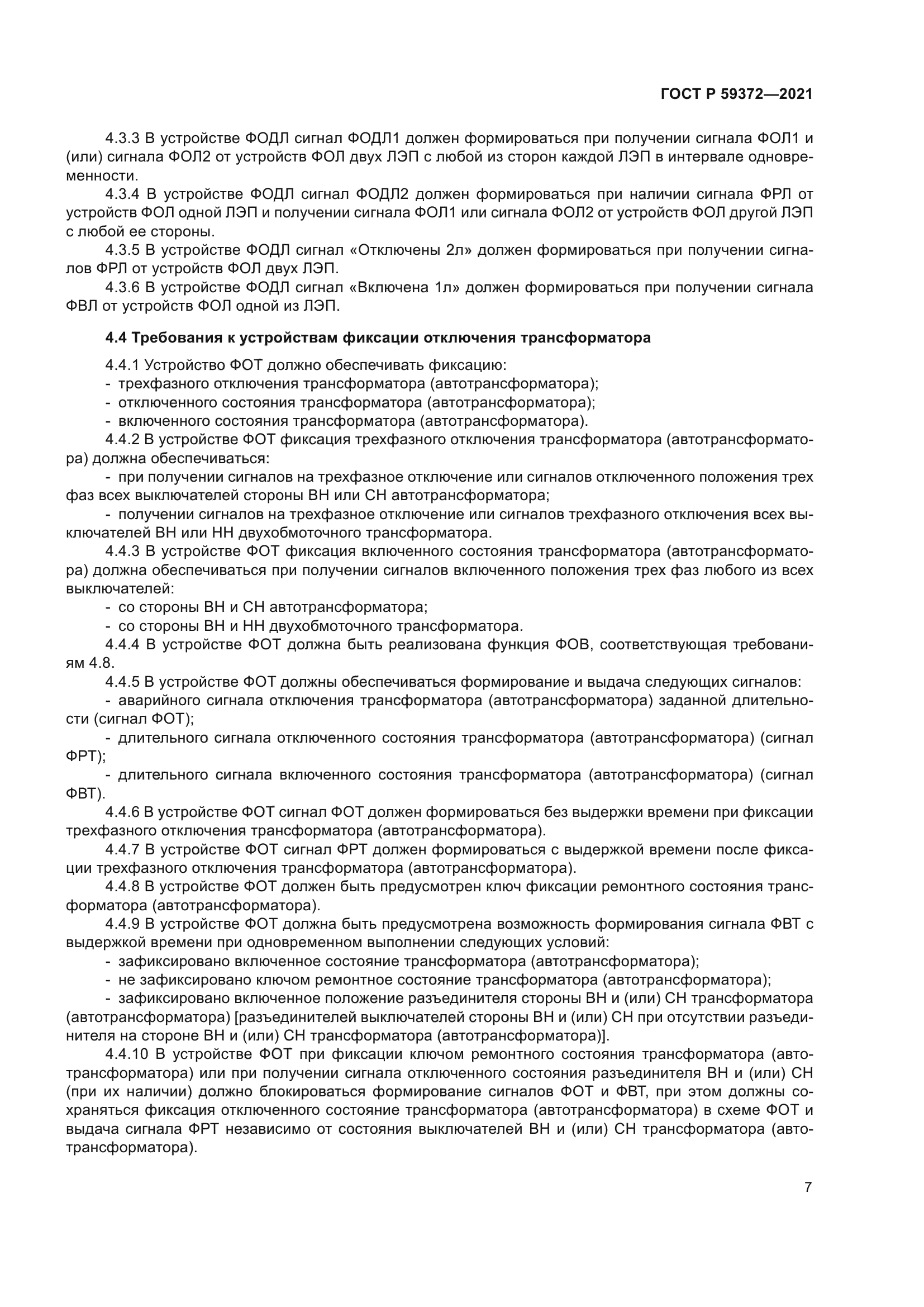 ГОСТ Р 59372-2021