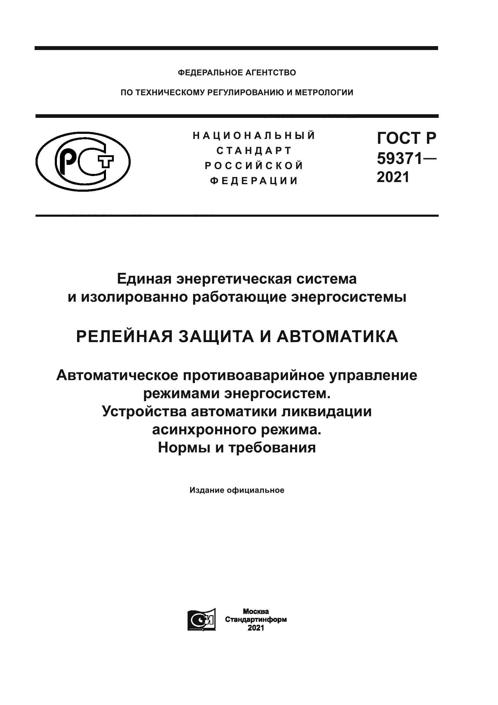 ГОСТ Р 59371-2021