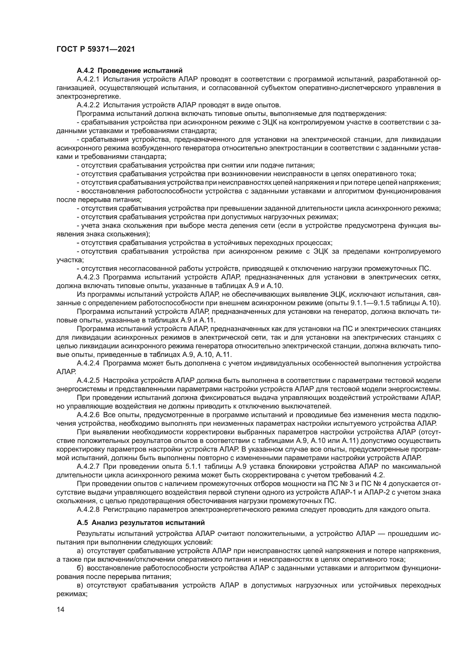 ГОСТ Р 59371-2021