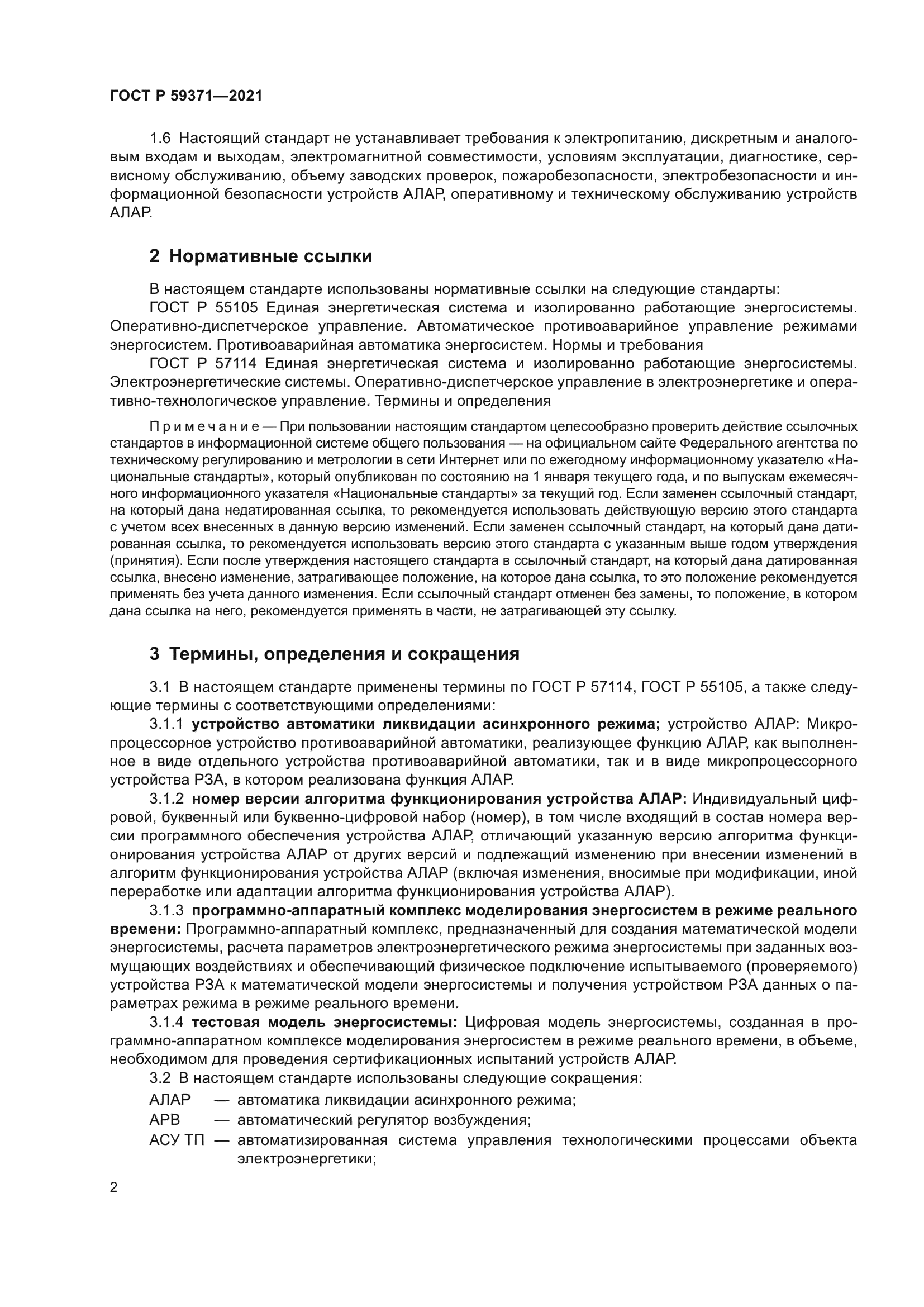 ГОСТ Р 59371-2021