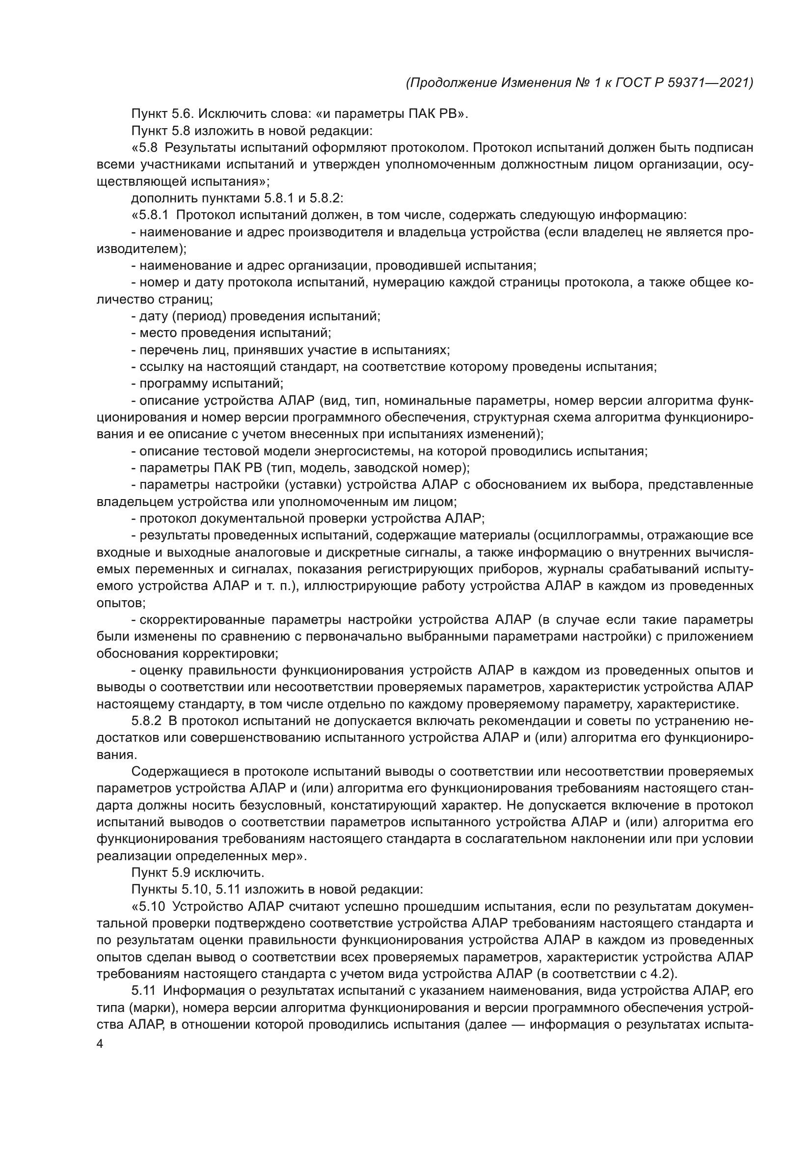 ГОСТ Р 59371-2021