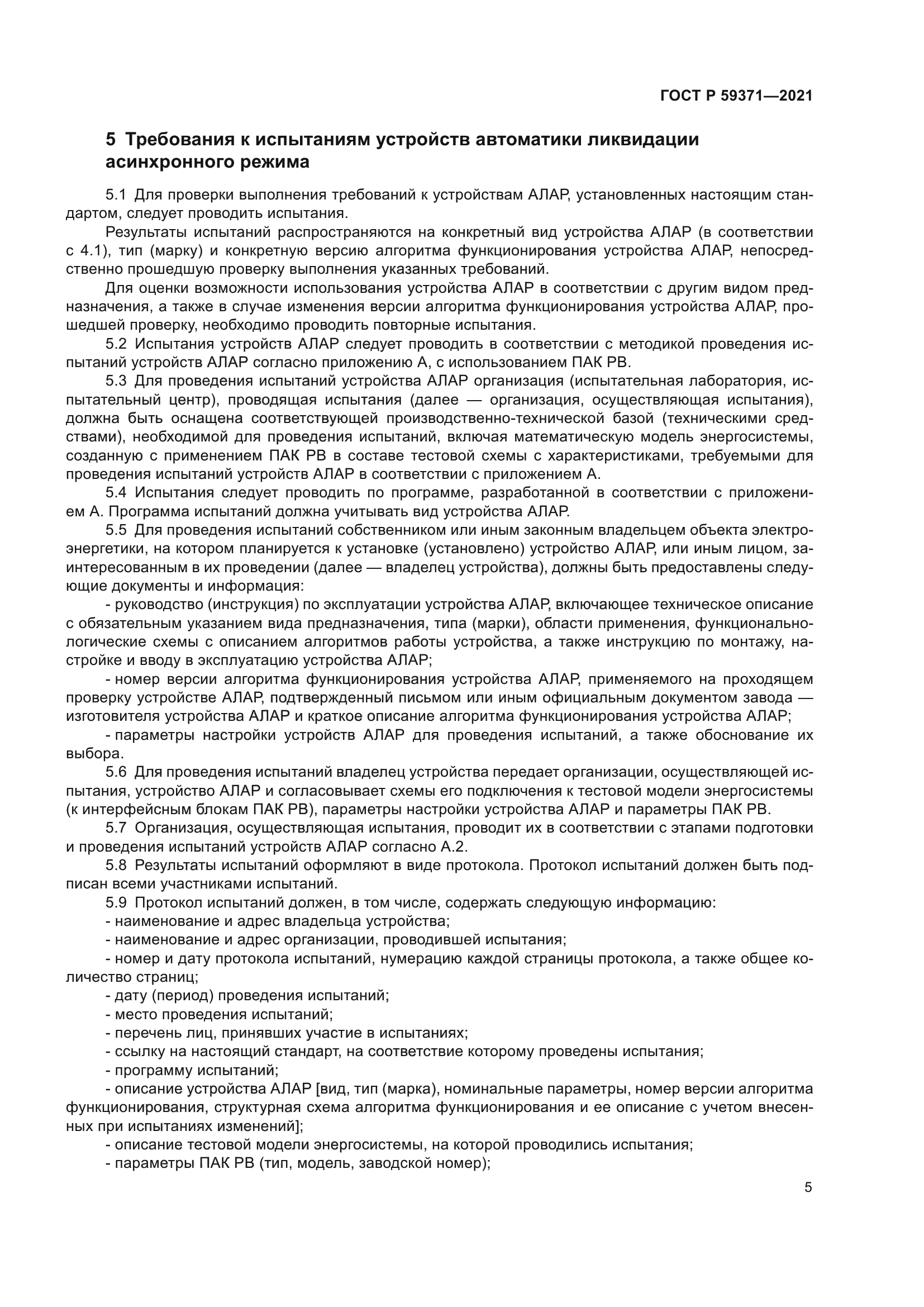 ГОСТ Р 59371-2021