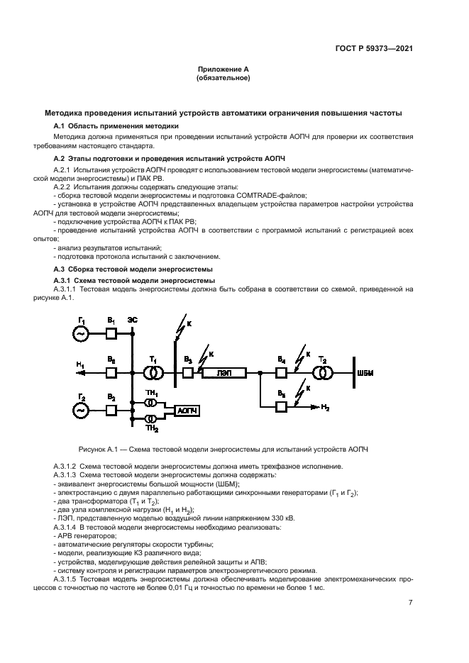 ГОСТ Р 59373-2021