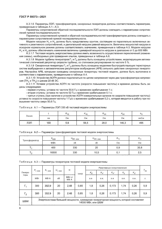 ГОСТ Р 59373-2021