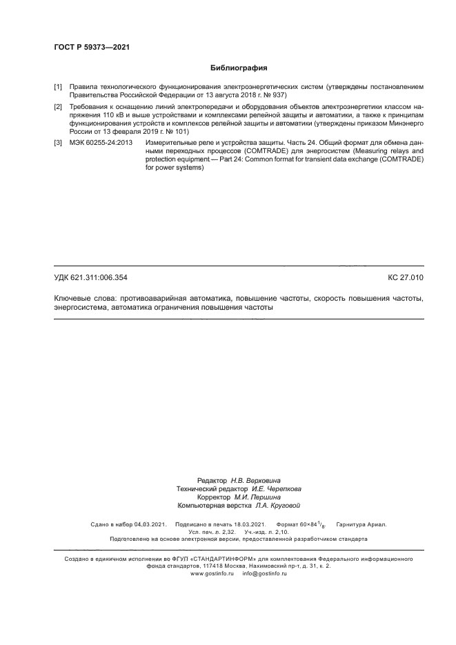 ГОСТ Р 59373-2021