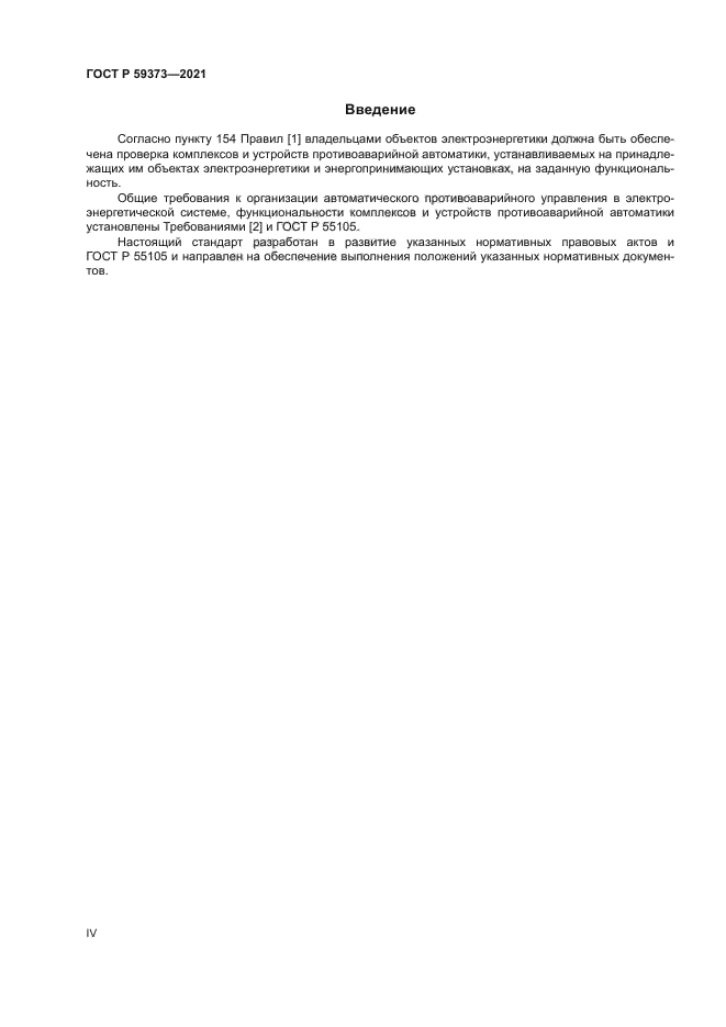 ГОСТ Р 59373-2021