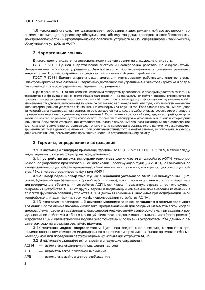 ГОСТ Р 59373-2021