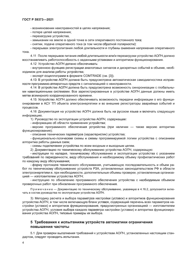 ГОСТ Р 59373-2021