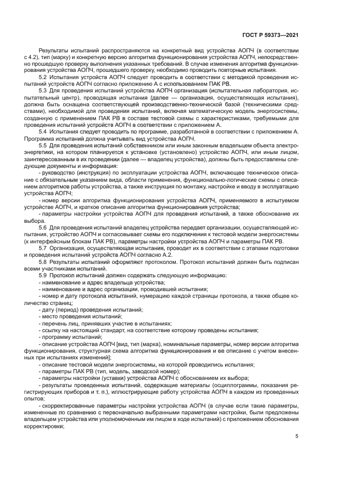 ГОСТ Р 59373-2021