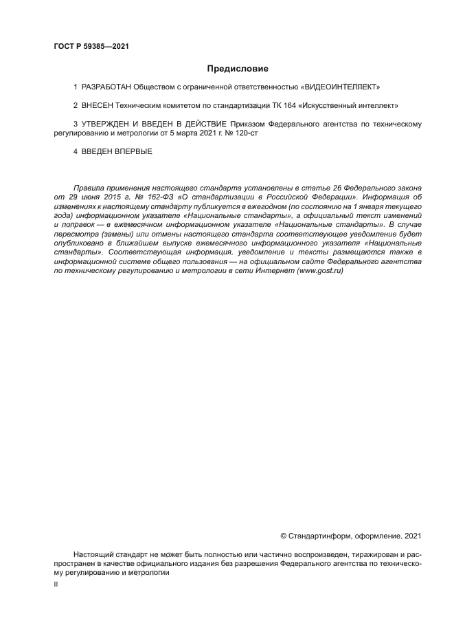 ГОСТ Р 59385-2021