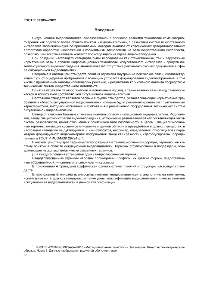 ГОСТ Р 59385-2021