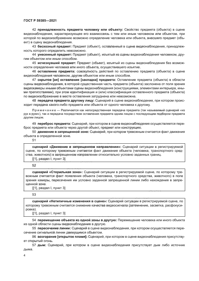 ГОСТ Р 59385-2021