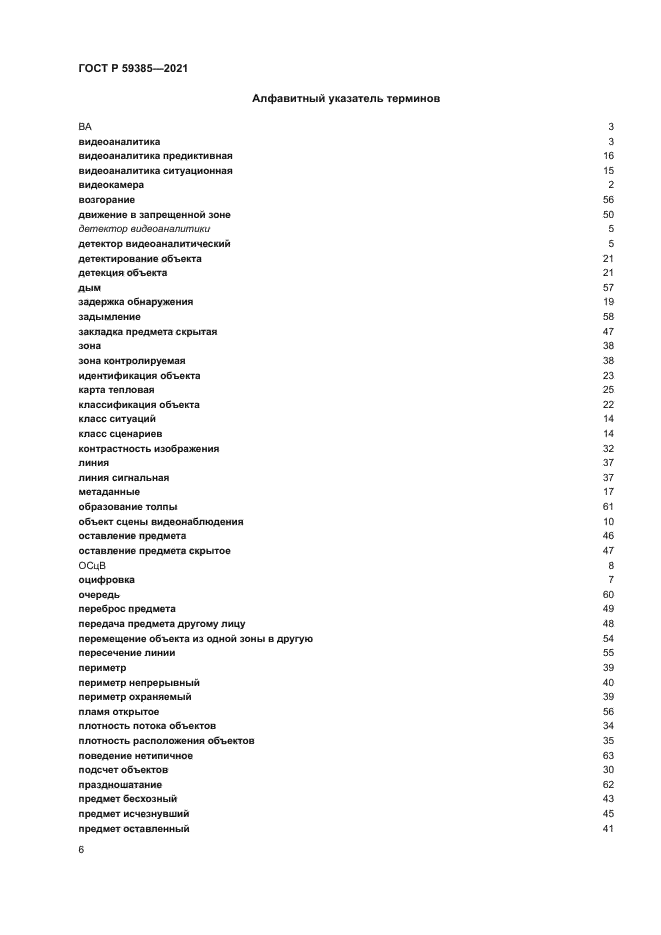 ГОСТ Р 59385-2021