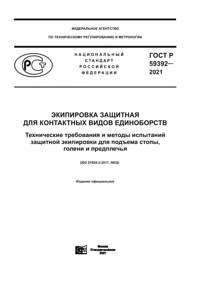 ГОСТ Р 59392-2021