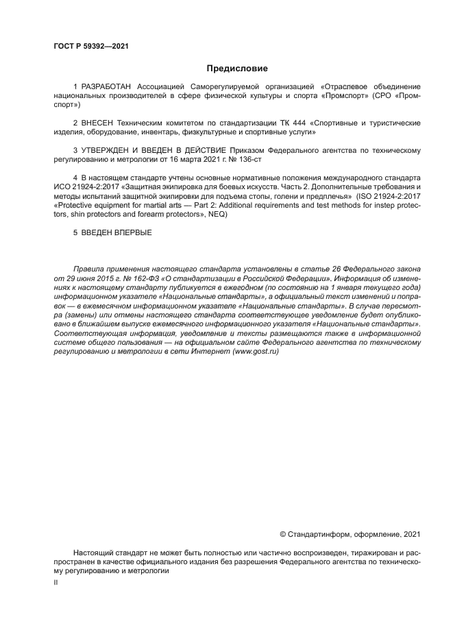 ГОСТ Р 59392-2021