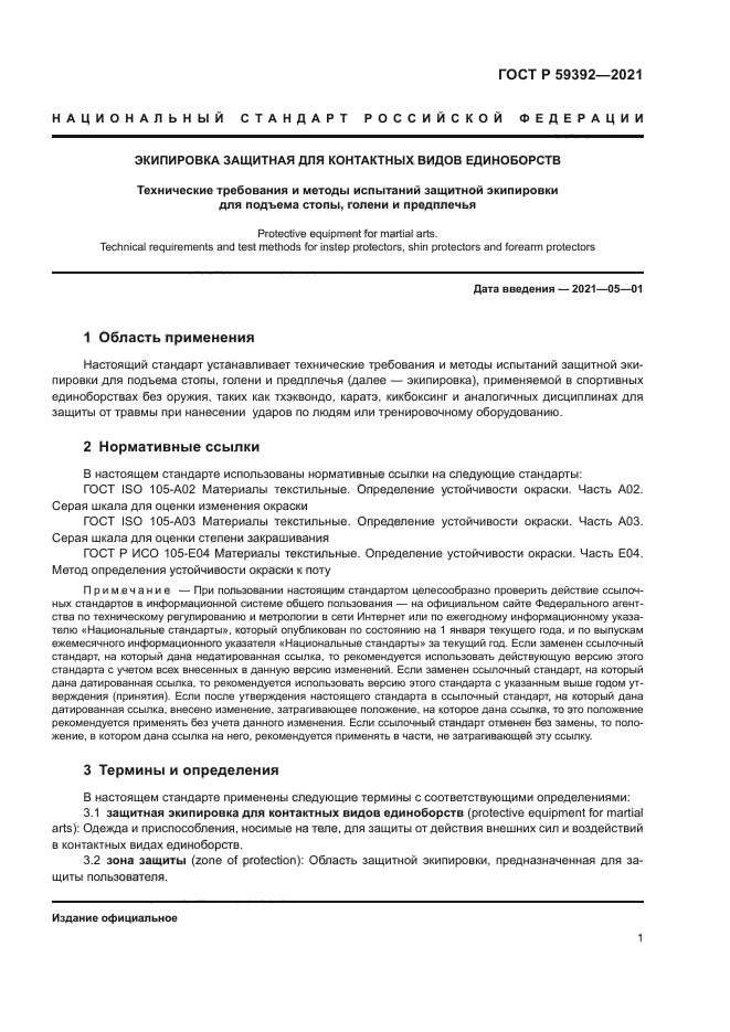 ГОСТ Р 59392-2021