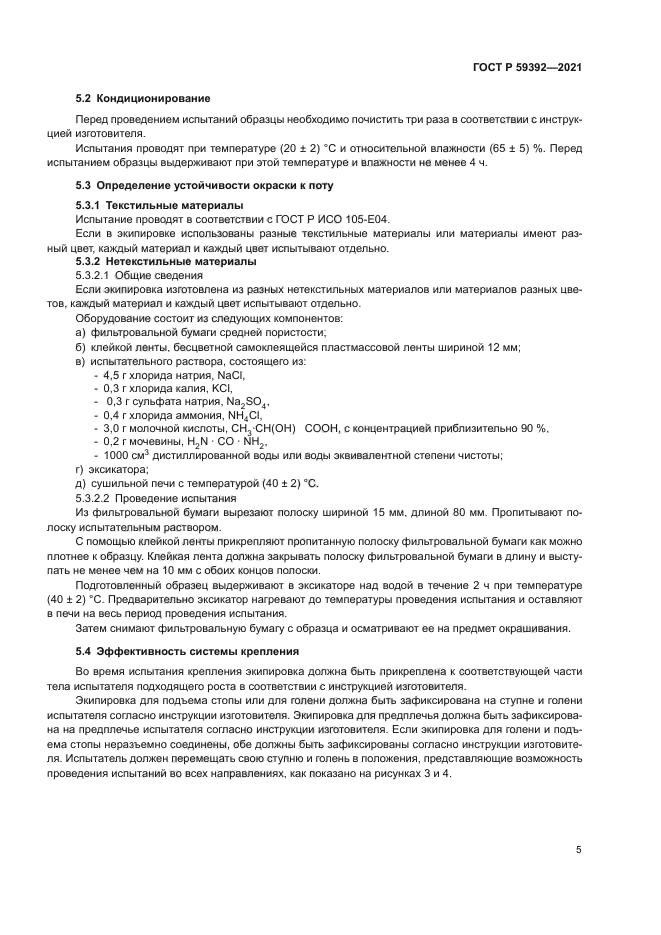 ГОСТ Р 59392-2021