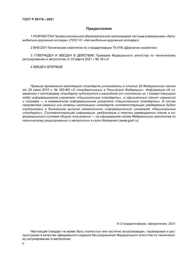 ГОСТ Р 59178-2021