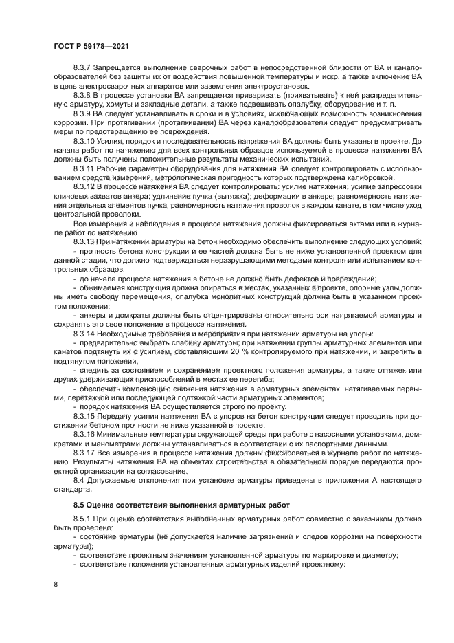 ГОСТ Р 59178-2021