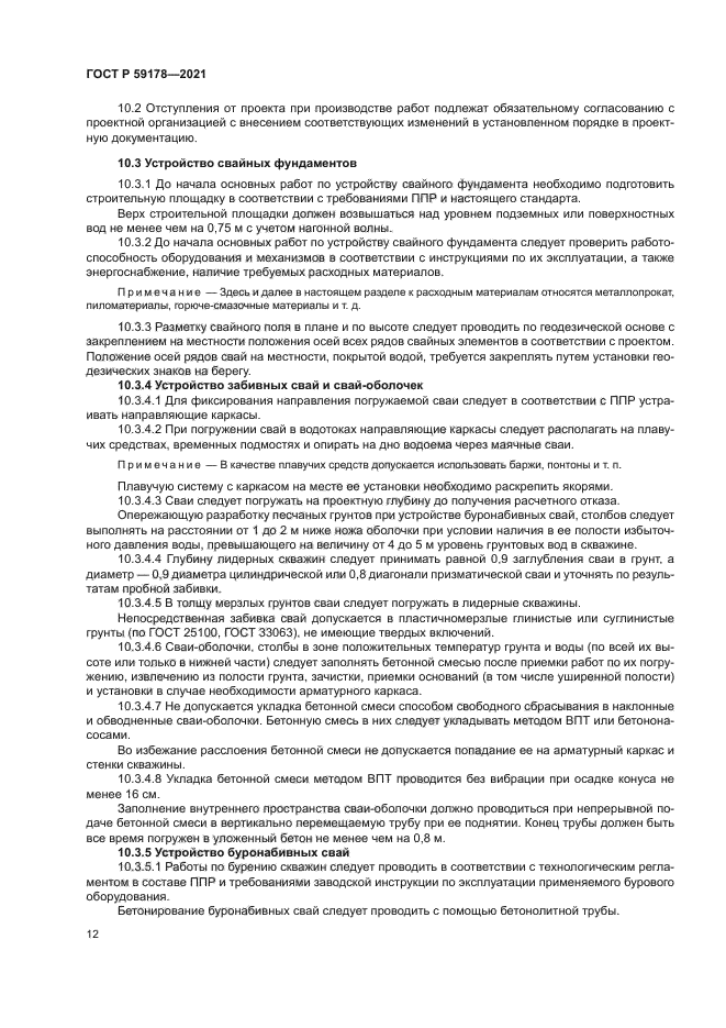 ГОСТ Р 59178-2021