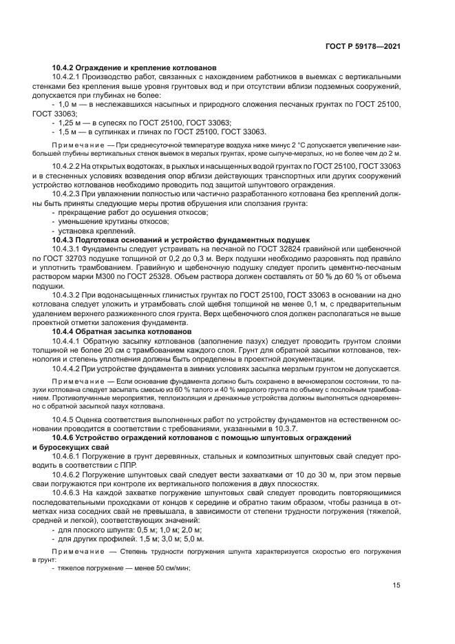 ГОСТ Р 59178-2021