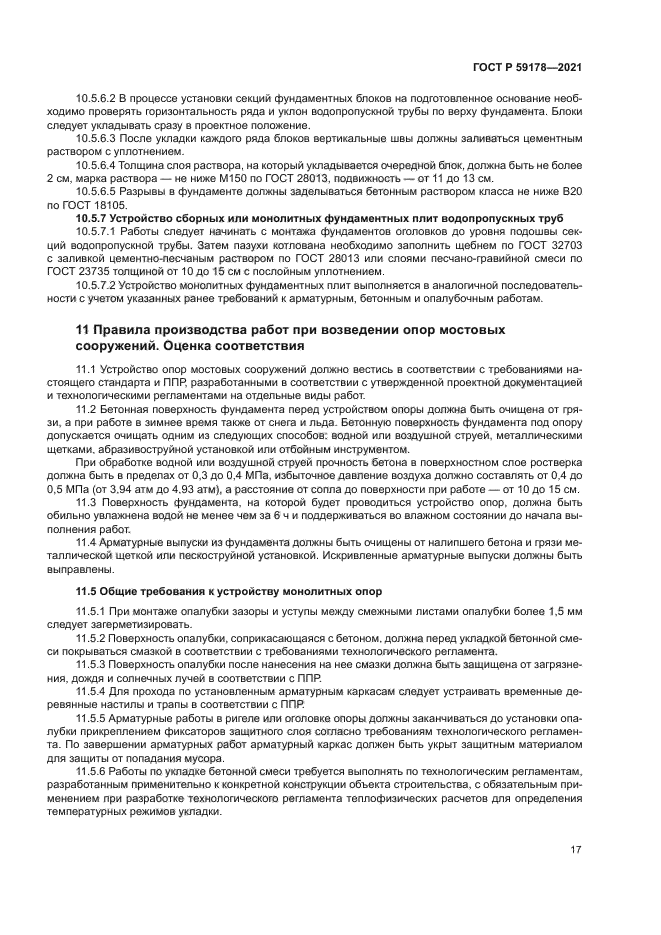 ГОСТ Р 59178-2021