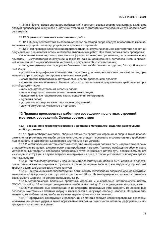 ГОСТ Р 59178-2021