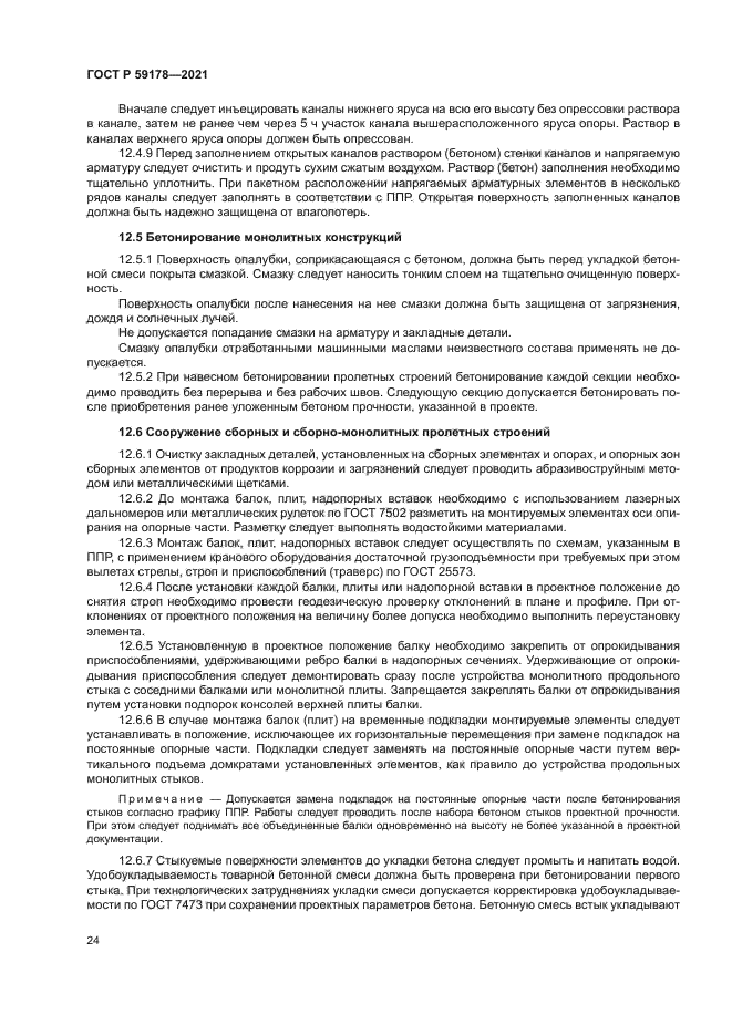 ГОСТ Р 59178-2021