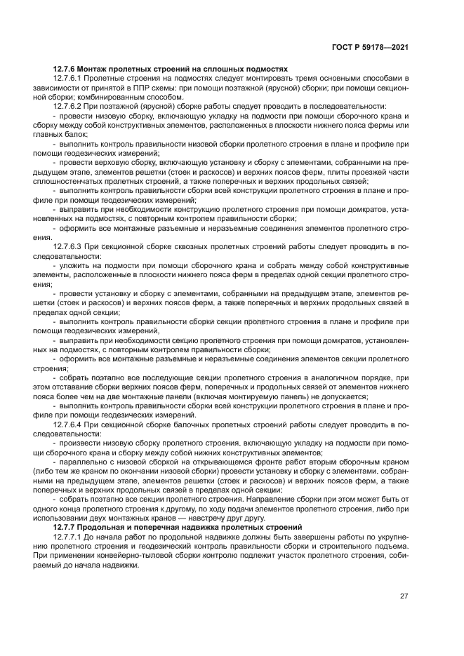 ГОСТ Р 59178-2021