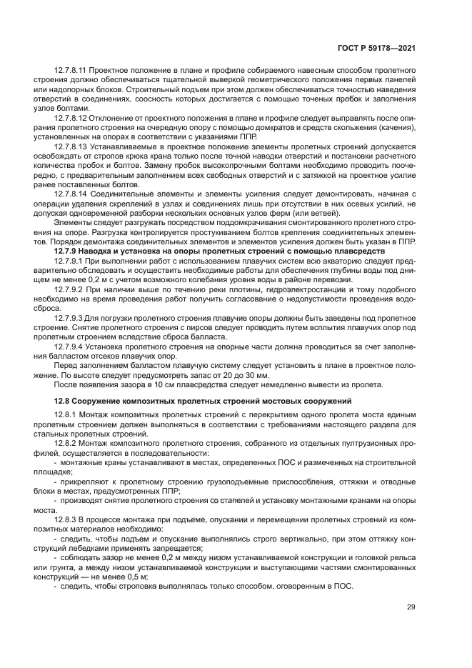 ГОСТ Р 59178-2021