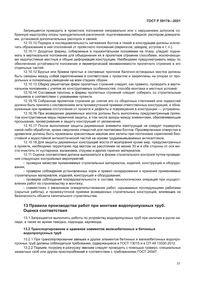 ГОСТ Р 59178-2021