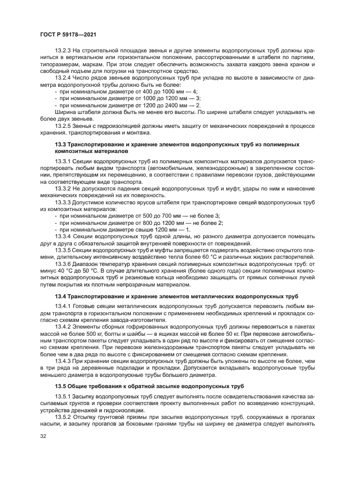 ГОСТ Р 59178-2021