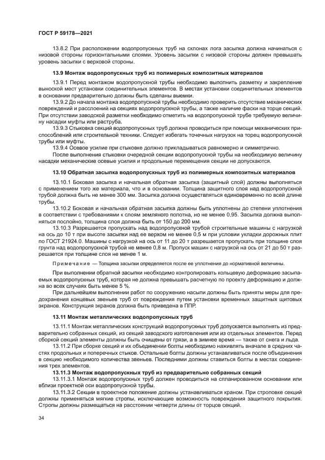 ГОСТ Р 59178-2021