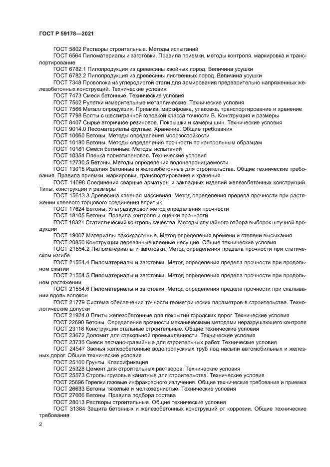 ГОСТ Р 59178-2021