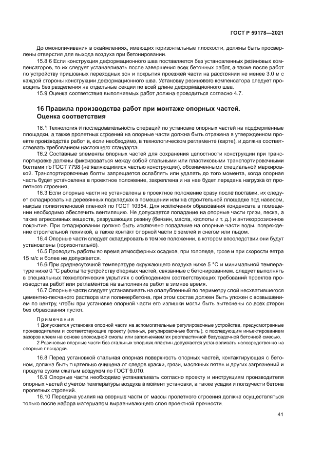 ГОСТ Р 59178-2021