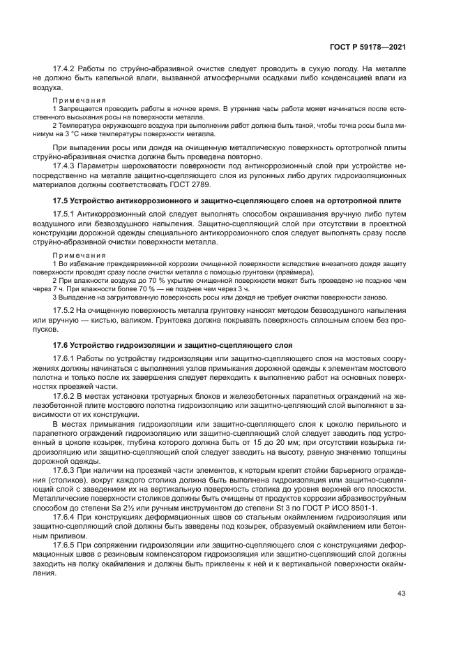 ГОСТ Р 59178-2021